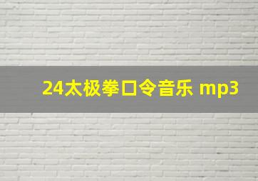 24太极拳口令音乐 mp3